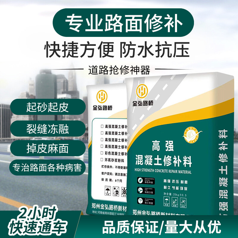 水泥路面高强度修补料混凝裂缝修复剂地面起沙起灰漏石子修复