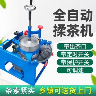 炒茶机小型家用全自动揉茶机茶叶揉捻机制茶加工设备茶叶制茶机器