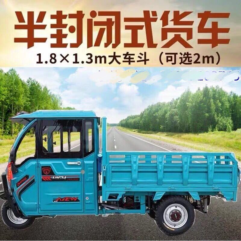 世福人家半封闭电动三轮车油电两用左侧方向盘爬坡王带斗拉货两用