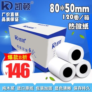 凯顿80 机打印纸80mm小票纸80x50 50热敏打印纸收银纸超市收银收款