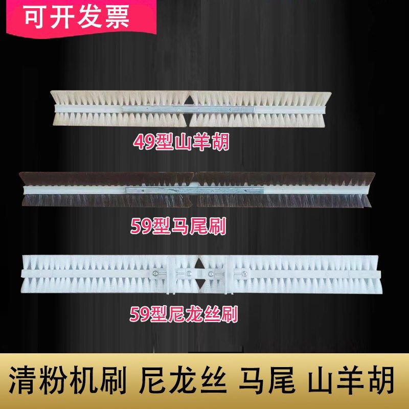 清粉机刷筛片筛格面粉厂配件清理机器尼龙丝马尾刷粮机山羊胡刷