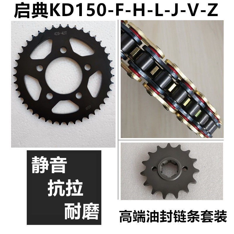 适用启典150/250V KD150-F-H-L-J-V-Z链盘链轮套链牙盘油封链条