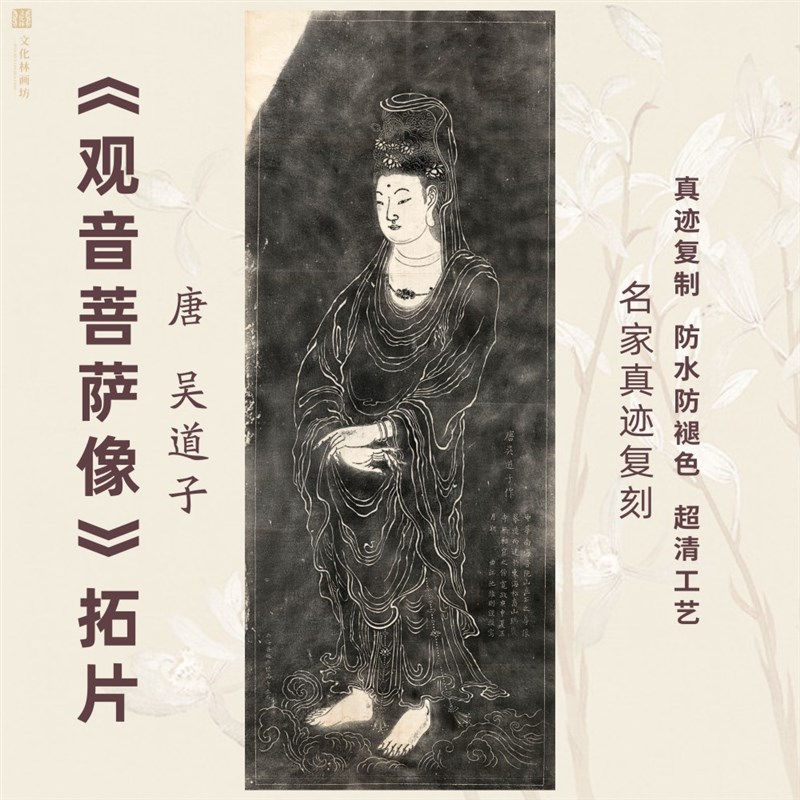 唐吴道子观音菩萨像拓片名家挂国画芯真迹微喷绘复制装裱定制竖幅 - 实物图
