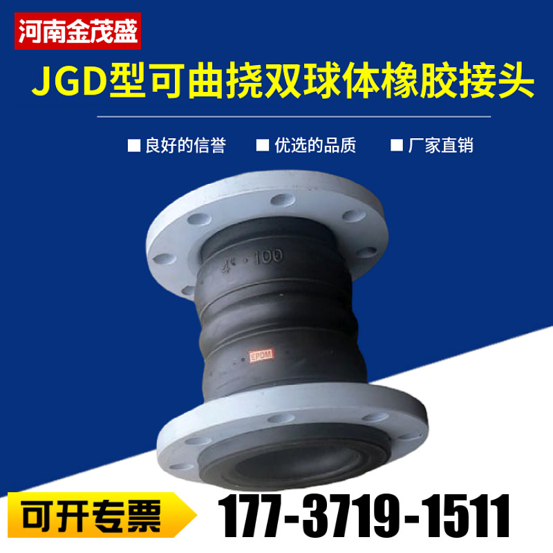 JGD型可曲挠双球体橡胶接头管道软连接膨胀节减震器避震喉补偿器