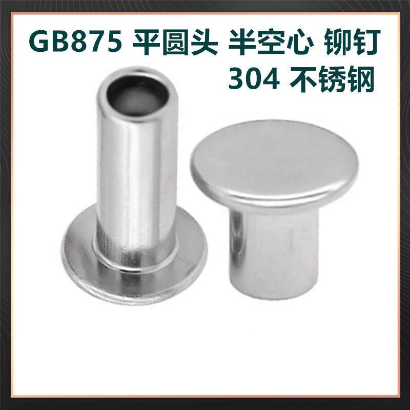 0G芯B87平圆头半空5心铆钉JGT4不锈钢扁平头半空铆钉DIN78中空钉