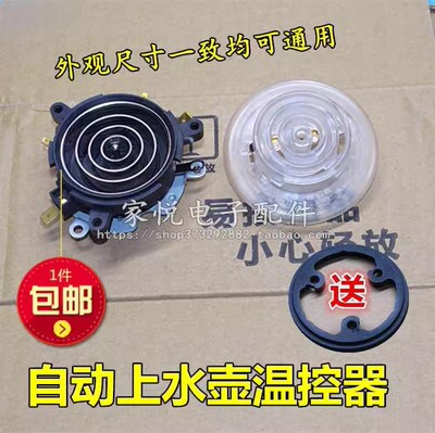电热水壶/养生壶自动上水温控器