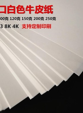 //8开/k白色牛皮纸 包装纸 财务封面纸 美术纸 名片纸