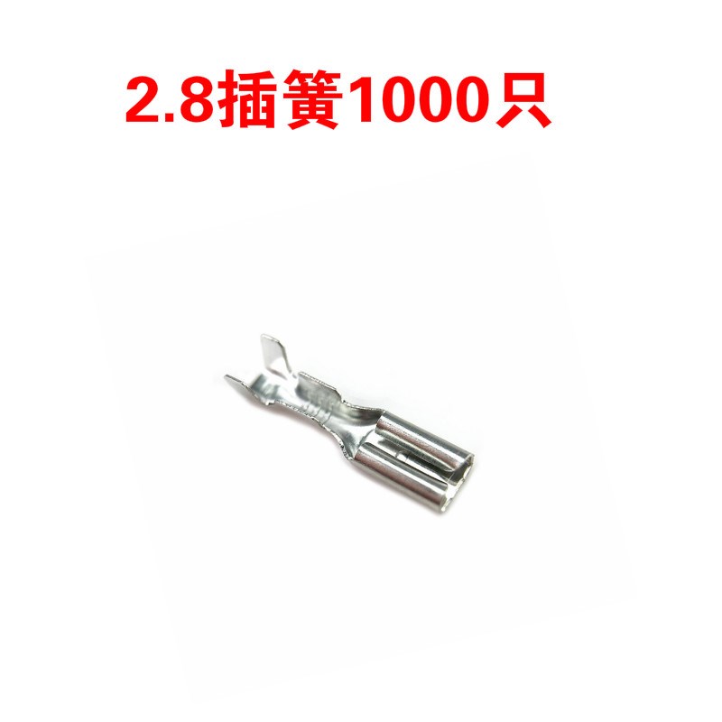 2.8MM 铜插簧接插件 接线端子连接器 冷压端子2.8MM 一包1000只