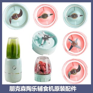 森陶乐 配件 迷你便携辅食榨汁机刀头盖研磨杯果汁杯S型刀头盖原装