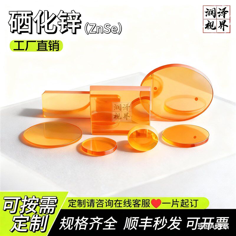 定制硫化锌光学镜片红外玻璃双面镀增透膜硒化锌ZnSe硒化锌耐高温