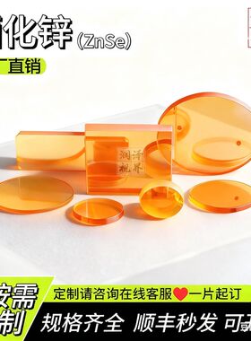 定制硫化锌光学镜片红外玻璃双面镀增透膜硒化锌ZnSe硒化锌耐高温