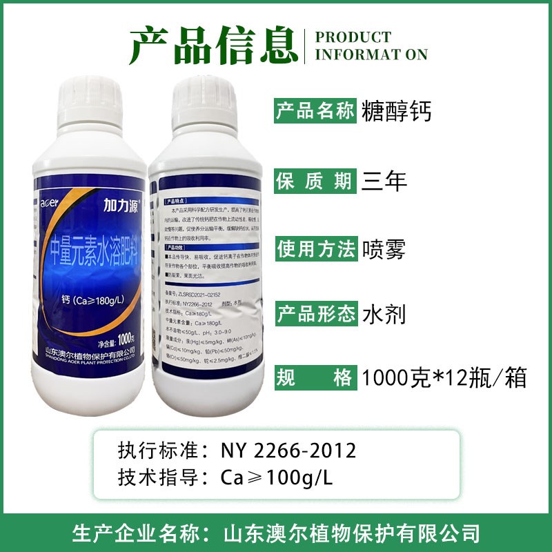 加力源糖醇钙中微量元素水溶肥料 蔬菜瓜果果树易吸传导快叶面肥