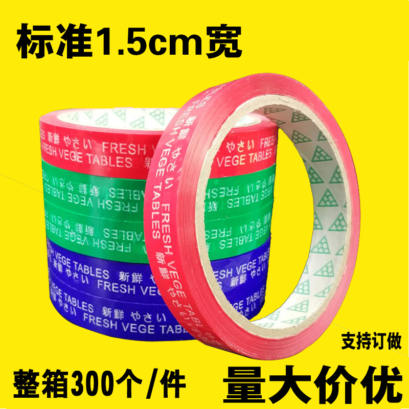 2019超市彩色捆扎食品捆绑捆菜每日新鲜蔬菜胶带mm18mm促销