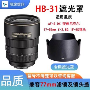 31卡口遮光罩镜头配件AF 55mm f2.8G镜头77mm 适用尼康HB
