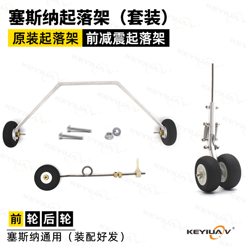 塞斯纳182起落架 航模固定翼飞机转向前后轮前三点升级铝合金减震图片