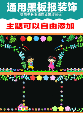中小学通用百搭款黑板报装饰教室文化布置班级主题墙走廊墙贴画