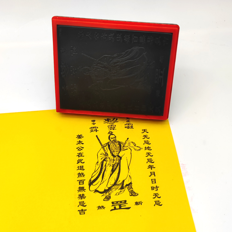 太公在此百无禁忌 姜太公印版黑红退煞自动出油光敏印章10.5厘米