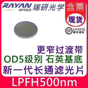 长波通滤光片500nm窄过度O石英截止边缘长通滤色片OD5级瑞研光学