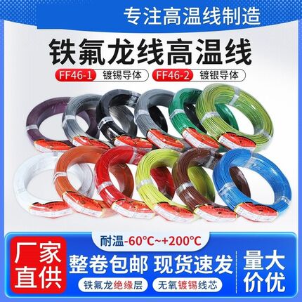 国标铁氟龙高温线镀锡/镀银0.35/0.5/0.75/1平方特氟龙线地感线圈