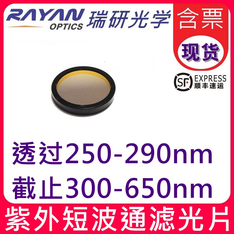 290nm紫外短波通滤光片300nm紫外通滤色片透过250-290nm瑞研光学