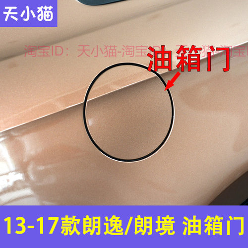 适用於福斯13-17款 朗行 朗境油箱外盖加油口小门加油口盖油箱门