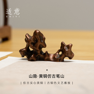 适意山隐黄铜笔山仿古复古文艺摆件太湖石镇尺文房四宝笔搁笔架镇