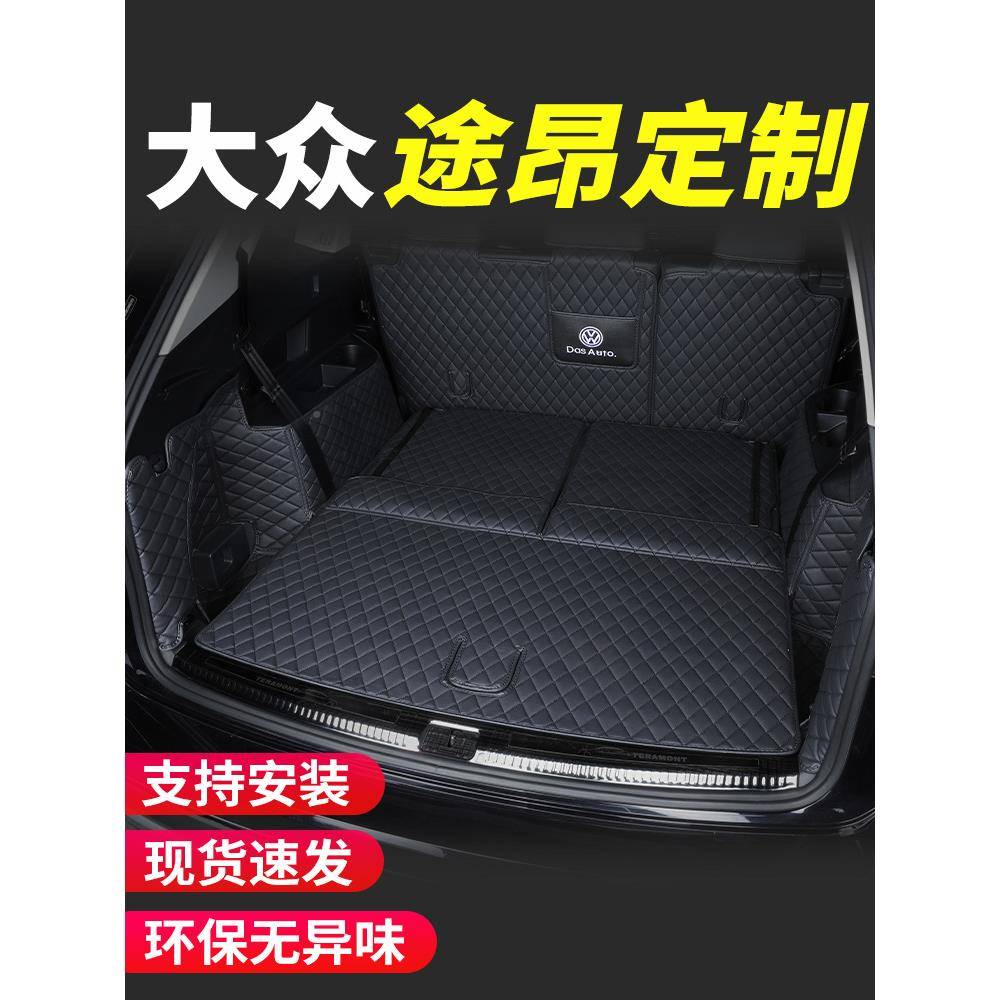 昂94717-24款大众途后备箱垫包围车后厢垫子途昂X七座7全座专用装