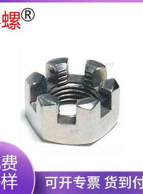 粤螺 六角开槽螺母304不锈钢GB58细牙扣开口GB6181花型带槽螺帽