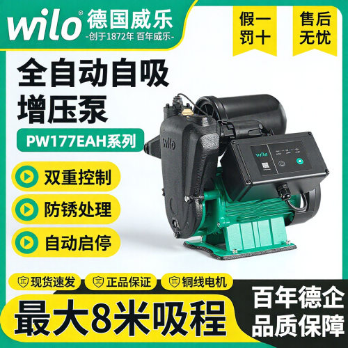德国WILO威乐全自动自吸增压泵家用抽水泵PW177EAH自来水小型加压