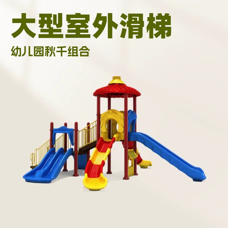 24大型室外滑梯幼儿园滑滑梯秋千组合广场设备户外儿童游乐设施