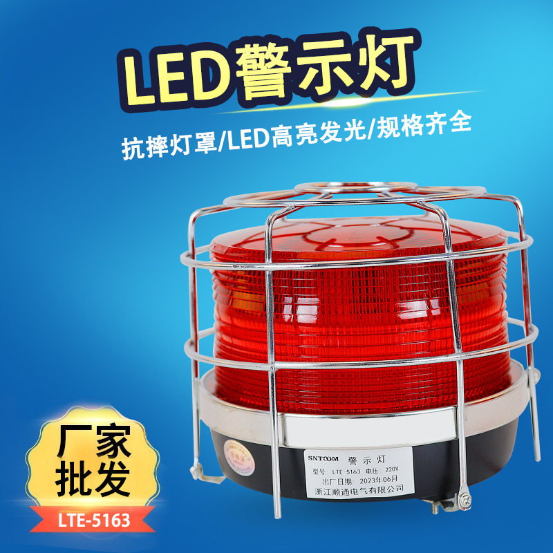 LTE-5163LED频闪安全警示灯
