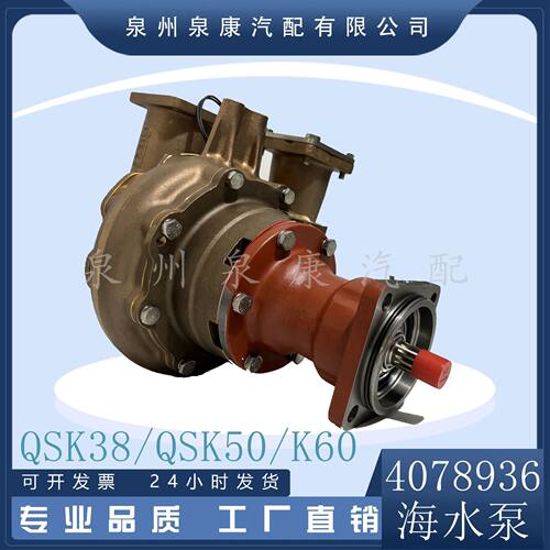 品质好货 QSK60发动机配件 海水泵4078936 进口海水泵