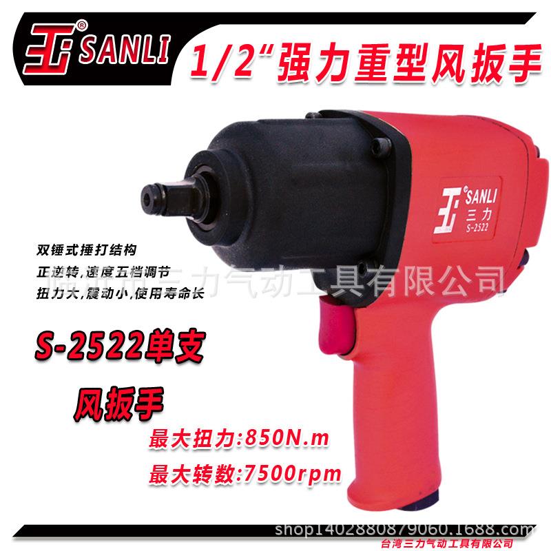 厂家直销专SANLI三保力牌业级RHR气动扳手气动工具品质证风扳手
