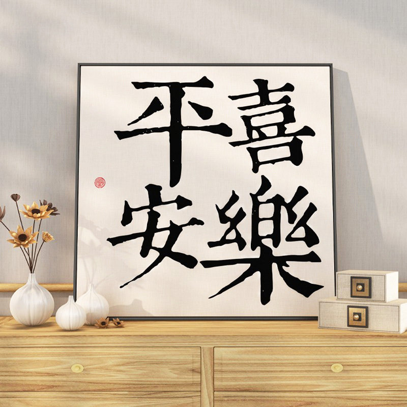 平安喜乐挂画新中式客厅装饰画字画书法餐厅墙壁画桌面摆台画玄关