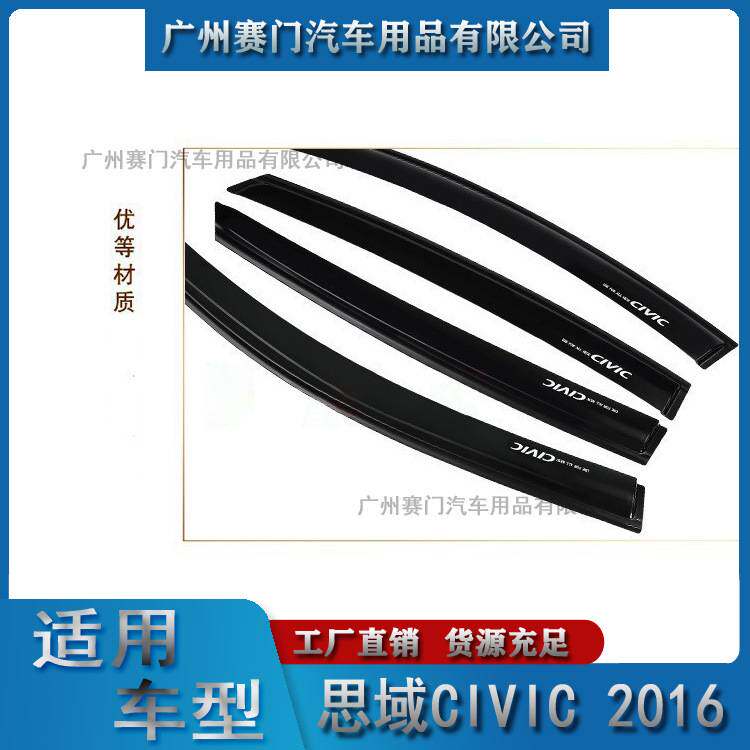 汽车配件工厂思域CIVIC 2016款车窗雨眉晴雨挡专车亚克力板挡雨板