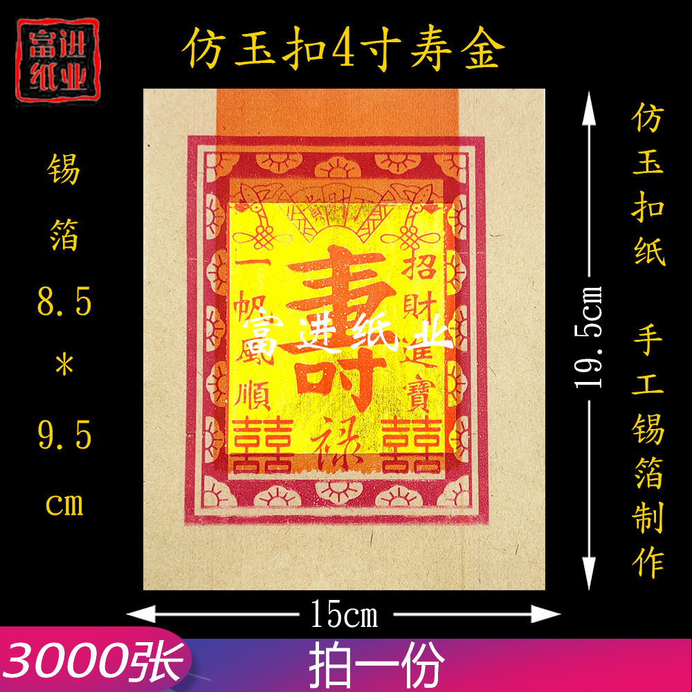 仿玉扣4寸寿金烫金锡箔纸（机制） 3000张 烧纸纸钱元宝祭祀手工