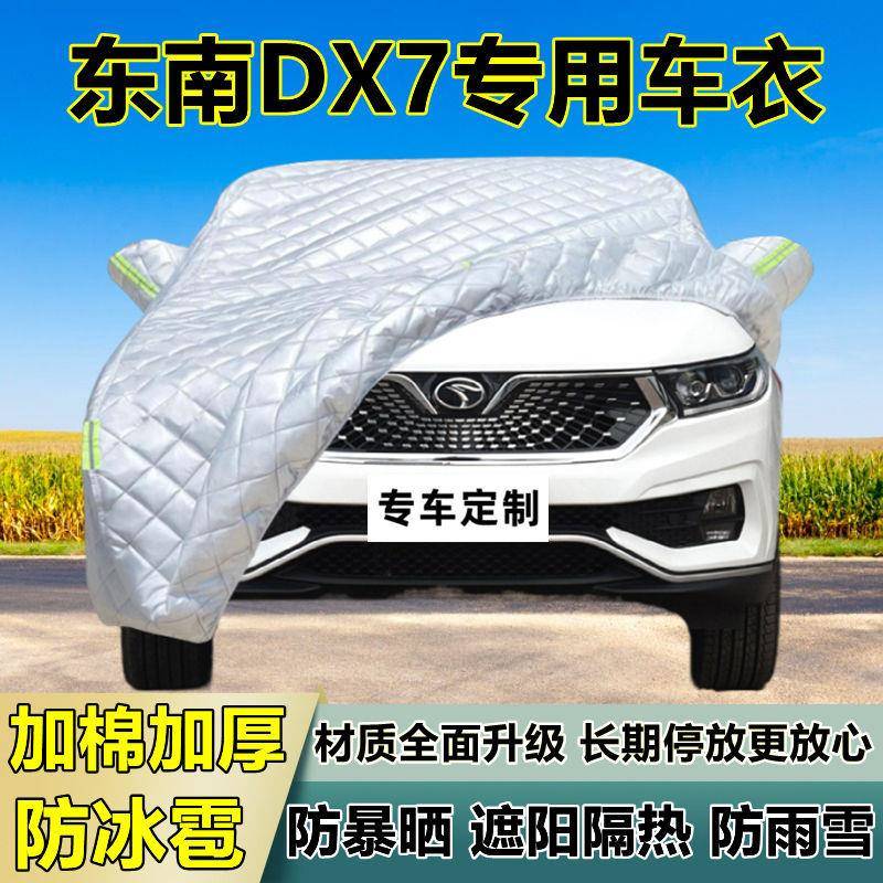 X东南D7专用防防冰雹车衣车罩加厚晒防雨防雪热UIG隔布遮阳外罩车