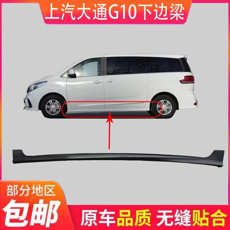 上汽大通G10下裙侧护杠侧边梁大通G10侧裙横梁裙边侧包围G10配件