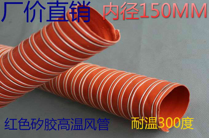 红色耐高温矽胶风管60~300度