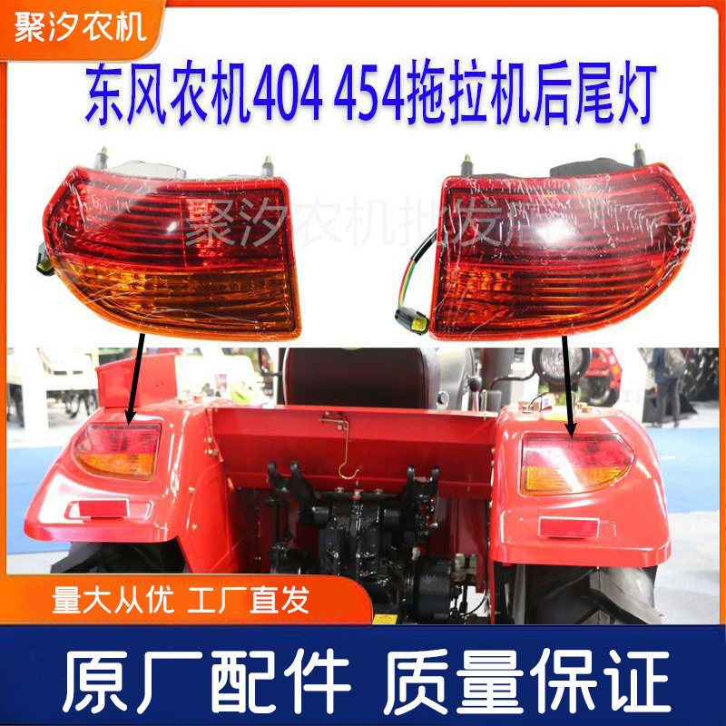 东风农机404 454新款拖拉机配件灯具后尾灯刹车灯左右转向灯原车