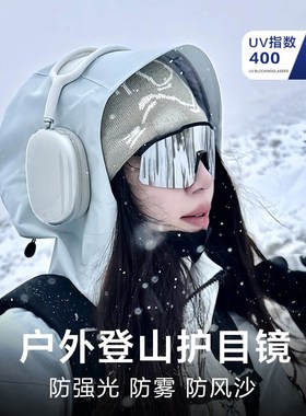 登山护目镜墨镜爬防雾防风户外徒步近视带度数骑行雪山雪地太阳镜