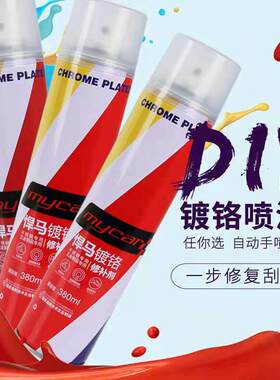悍马镀铬大容量自喷漆不锈钢修补漆镜面漆电镀件手喷漆轮毂翻新漆