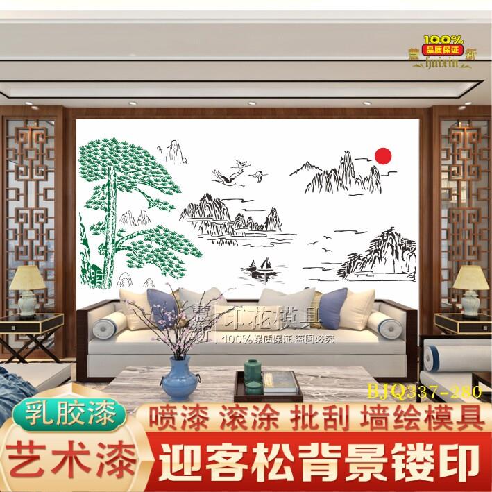 迎客松镂空印花模版新中式背景乳胶漆艺术漆墙面喷漆印花模具
