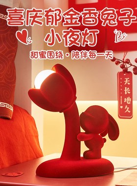 郁金香兔子红色结婚长明灯高级轻奢送新娘陪嫁闺蜜新婚卧室装饰品