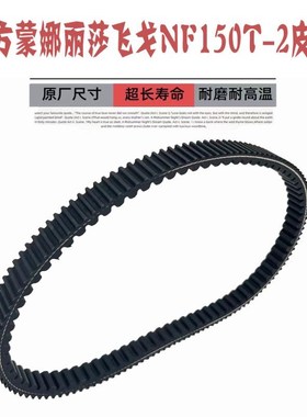 南方蒙梦拉丽莎Melalisa飞戈150NF150T-2前后离合器传动皮带总成