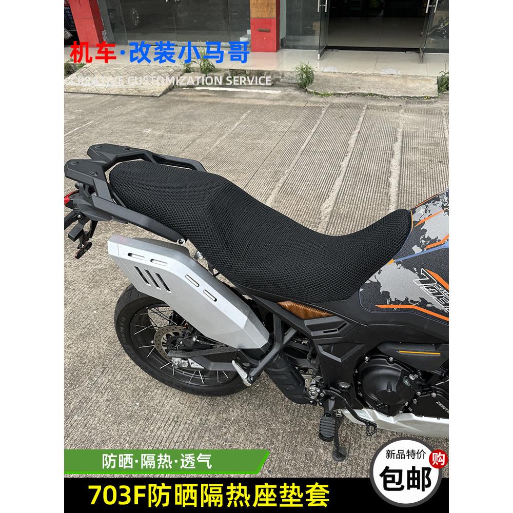 盛世703F摩托车座垫套防晒隔热透气座垫网703三缸Adv座垫网改装