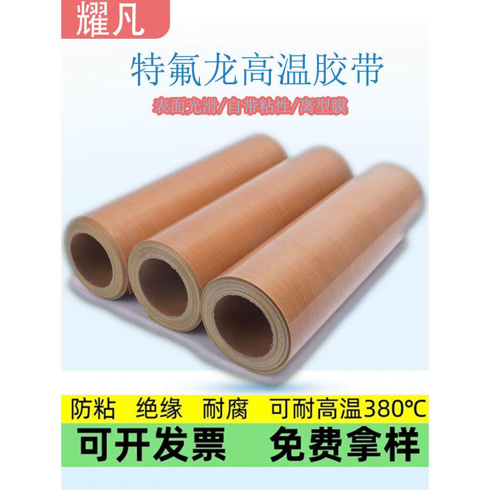 特氟龙胶带铁氟龙高温胶布防粘烘筒隔热布绝缘阻燃耐磨特氟龙胶布