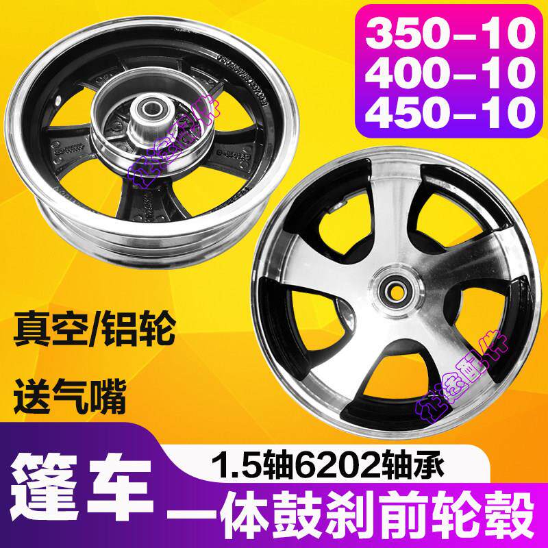 电动三轮车蓬车前轮毂350-10前轮400-10带煞车锅真空圈1.5轴铝轮