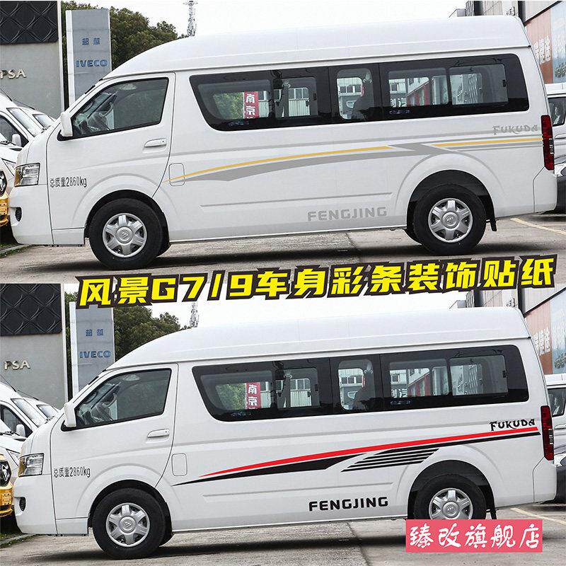 福田风景G7车贴拉花彩条 G9个性汽车贴纸彩贴装饰改装房车腰线贴