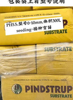 丹麦品氏泥炭土蔬菜育苗土小盆栽基质草花土大包泥炭广东包邮